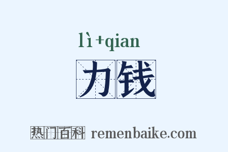 力钱是什么意思的图片